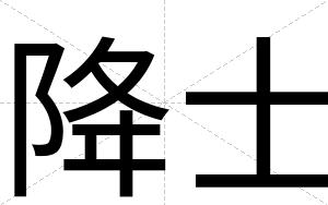 降士