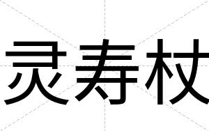 灵寿杖