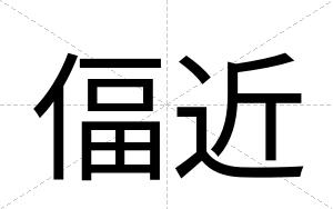 偪近