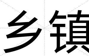 乡镇