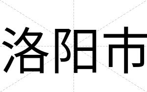 洛阳市