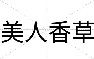 美人香草