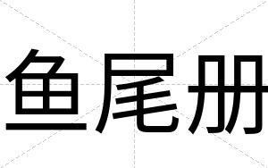 鱼尾册