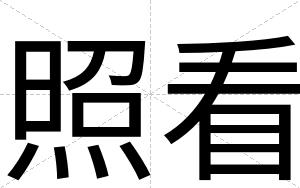 照看
