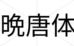 晩唐体