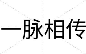 一脉相传