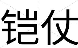 铠仗