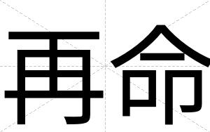 再命