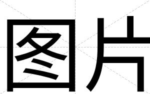图片