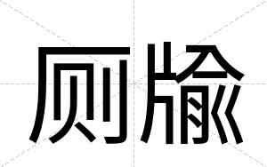 厕牏