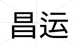 昌运