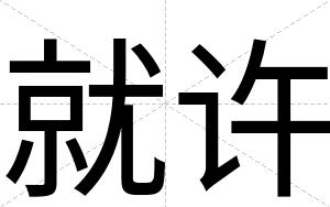 就许