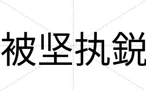 被坚执鋭