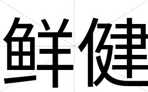 鲜健