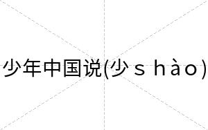 少年中国说(少ｓｈàｏ)