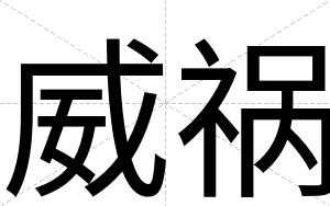 威祸