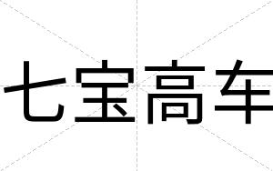 七宝高车
