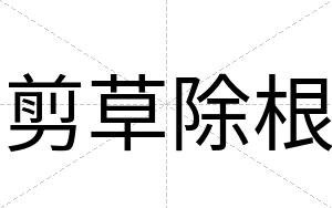剪草除根