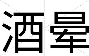 酒晕