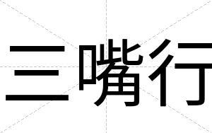 三嘴行