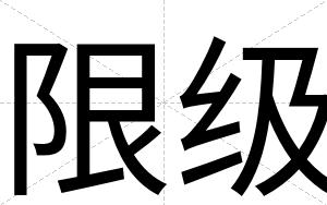 限级