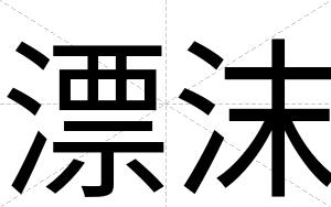 漂沫