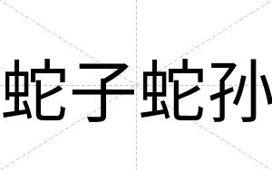 蛇子蛇孙