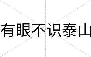 有眼不识泰山