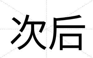 次后