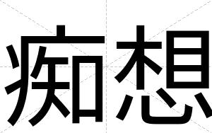 痴想