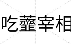 吃虀宰相