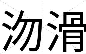 沕滑