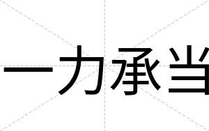 一力承当