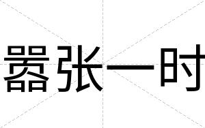 嚣张一时