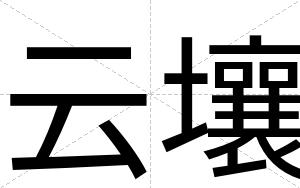 云壤