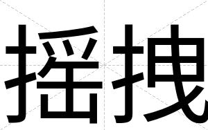 摇拽