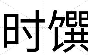时馔