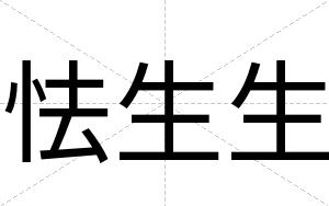 怯生生