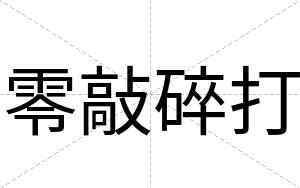 零敲碎打