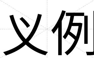 义例