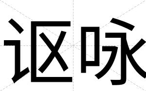 讴咏