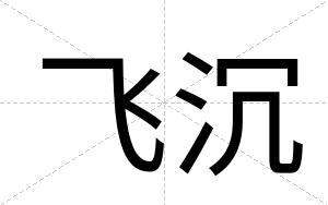 飞沉