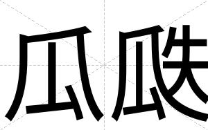 瓜瓞