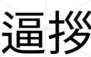 逼拶