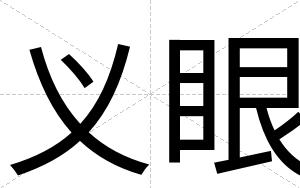 义眼