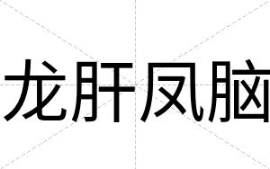 龙肝凤脑