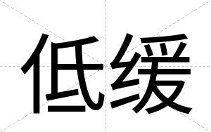 低缓