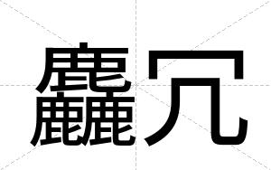 麤冗