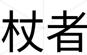 杖者