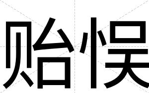 贻悮